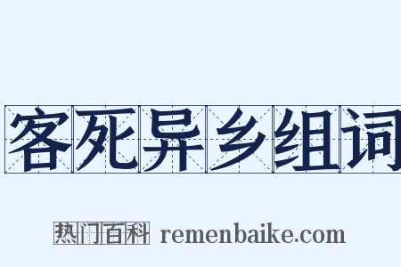 客死异乡组词是什么意思的图片